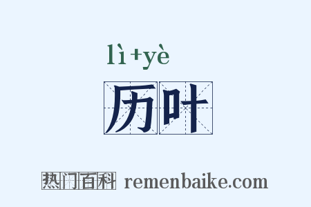 历叶是什么意思的图片